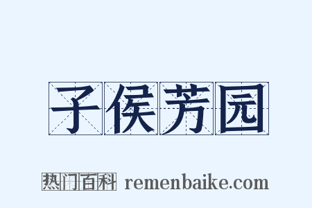 子侯芳园是什么意思的图片